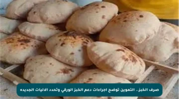 صرف الخبز.. التموين توضح إجراءات دعم الخبز الورقي وتحدد الآليات الجديدة